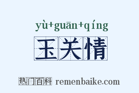 玉关情是什么意思的图片